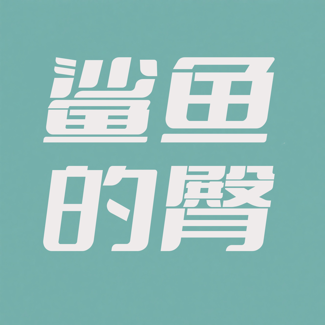 鲨鱼的臀