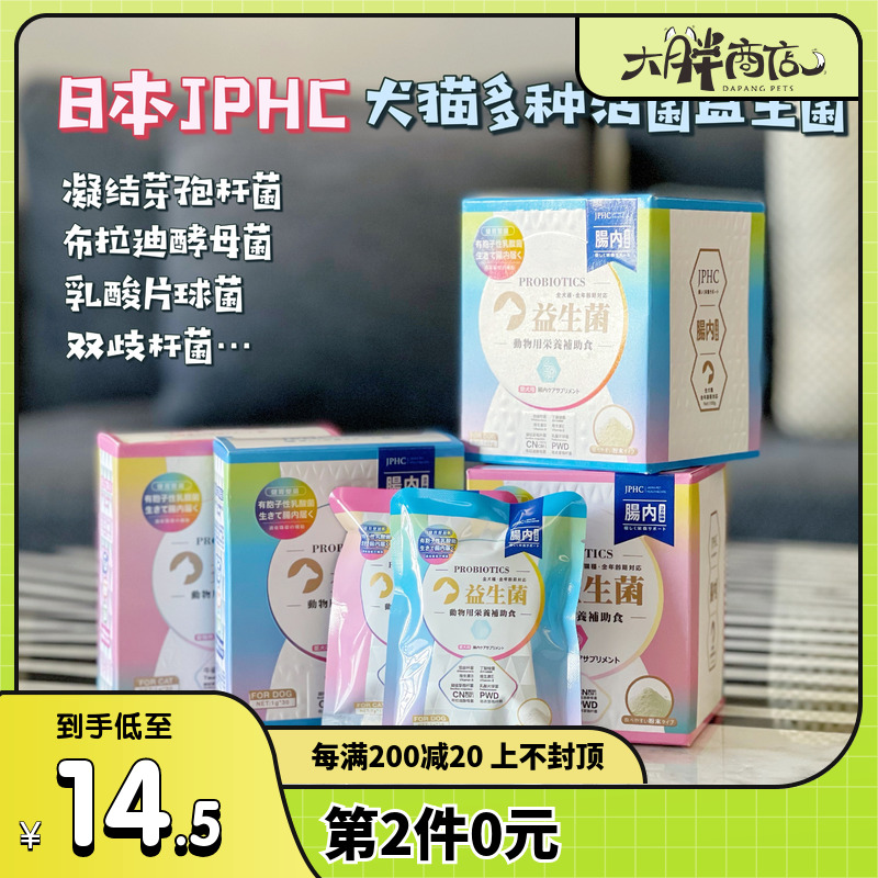 Big fat store Japanese JPHC probiotics cats and dogs to adjust the stomach to help digestion into cat soft stools vomiting diarrhea