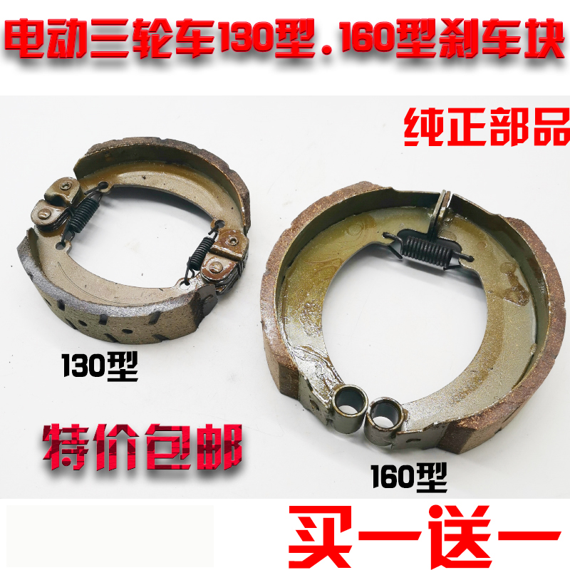 Electric tricycle express brake accessories 130 brake block 160 type shoe block silent waterproof brake pad thickened wear-resistant