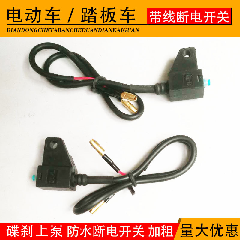 Electric car brake switch universal waterproof front and rear brake upper pump electric car brake power cut off