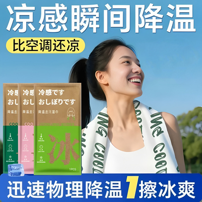 [降温冰巾湿巾冷感去汗运动户外跑步学生防暑清凉神器篮球训练擦汗]