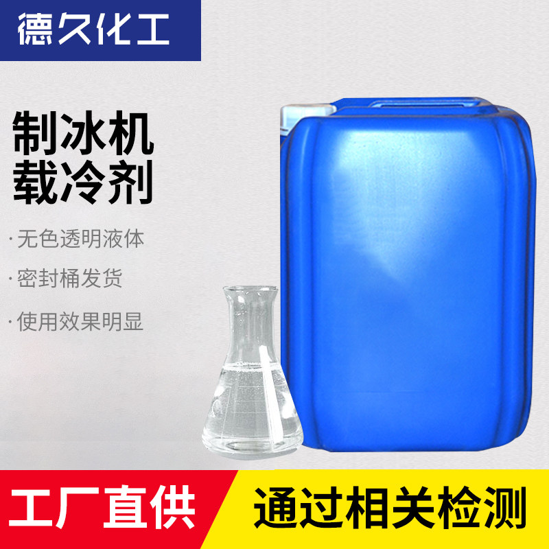 Mianmian ice machine ice brick universal -36 degree ice brick machine ice machine frozen liquid carrier refrigerant antifreeze