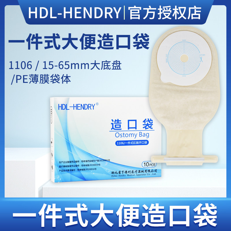 亨德利造瘘袋一件式造口袋防漏医用一次性直肠改道肛门大便袋1106