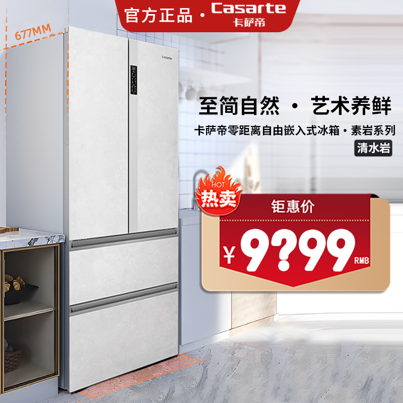 Casarte 550L ゼロ埋め込み冷蔵庫 Qingshuiyan BCD-550WGCFDM4GDU1 フランス WGCFDM4WKU1