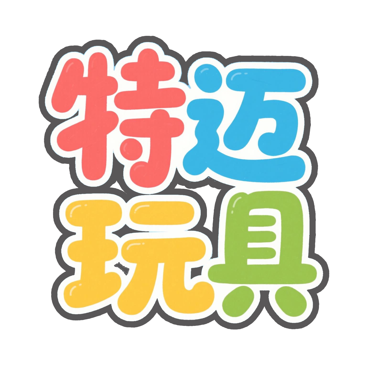 特迈玩具企业店的LOGO
