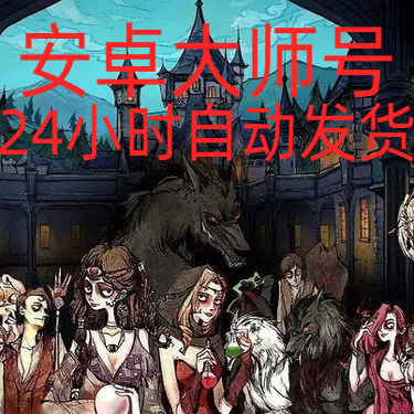 Netease Werewolf Survival Starter Account (Email) Android Master Server Qualification Account Can Play in 12-Player Matches with Any Board Type