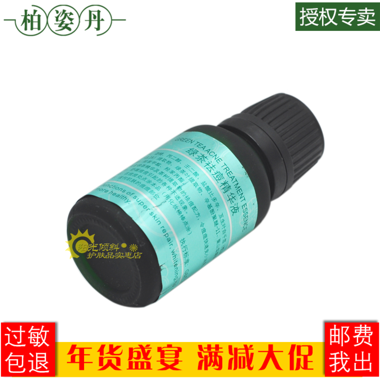 柏姿丹正品专柜绿茶祛痘精华液12ml 柏姿丹化妆品护肤品