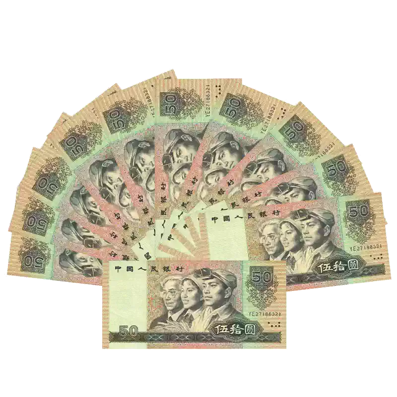 第四套四版人民币大全套1990年50元/五十元/伍拾圆纸币中国全新