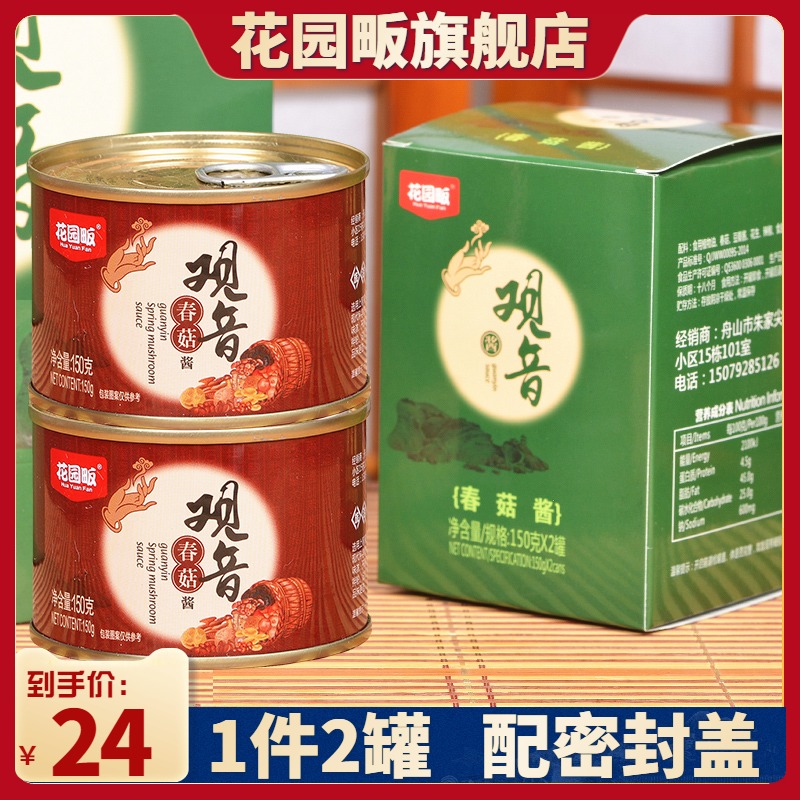 2 cans of garden fan guanyin spring mushroom sauce mixed with rice sauce Putuo Mountain tourism Recommended Guanyin sauce Bayonnaise