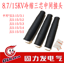 Gulifa 10KV high voltage cable cold shrink intermediate joint cable head JLS-15 3 1-3 2-3 3-3 4