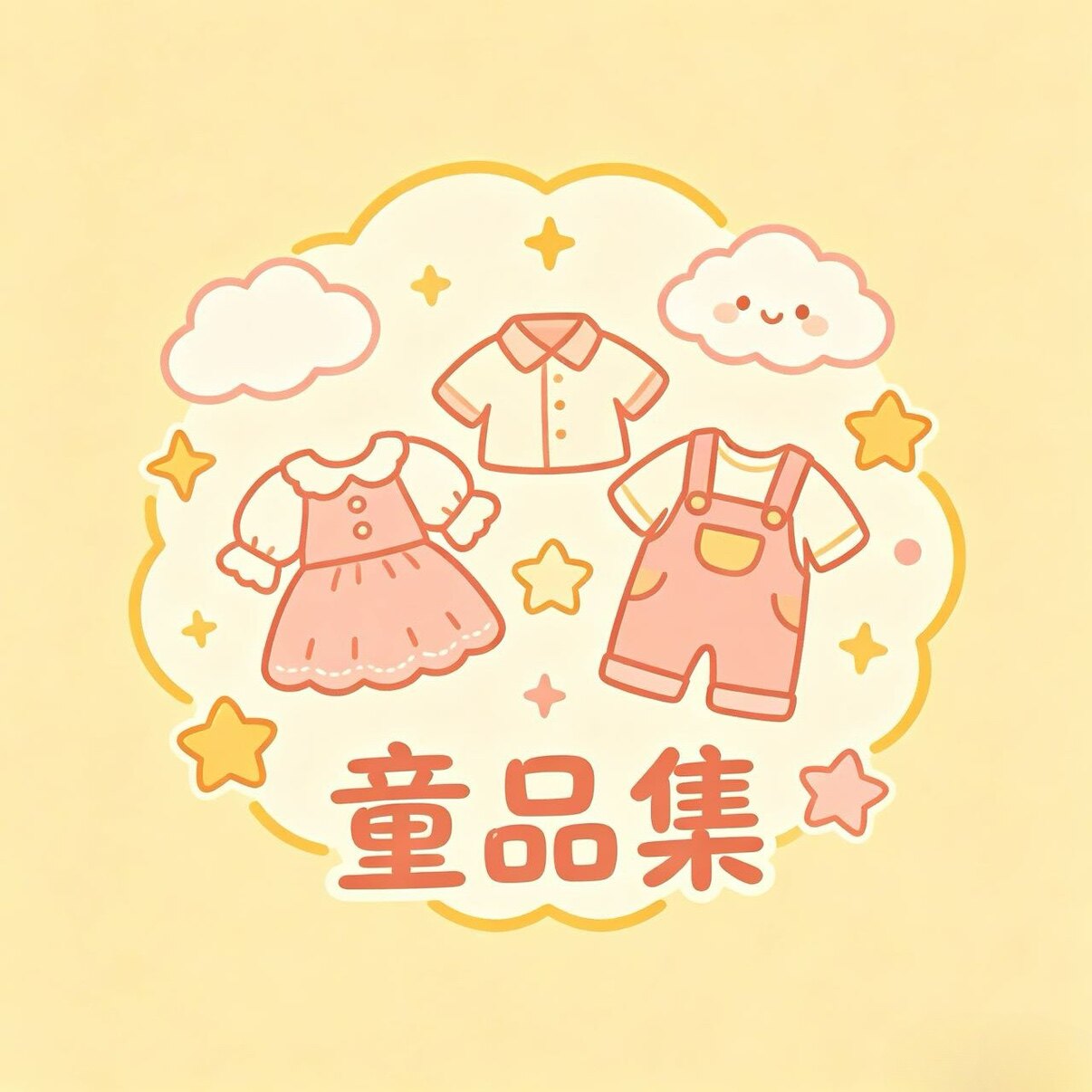 童品集品装