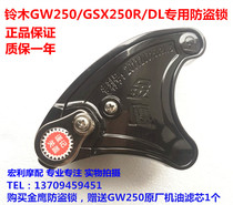 Suitable for GW250 GSX250R DL250 motorcycle front disc brake lock anti-theft lock Golden Eagle disc brake lock