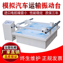 Transportation vibration testing machine vibration table automobile transportation experiment high frequency vibration testing product packaging electrical instrument