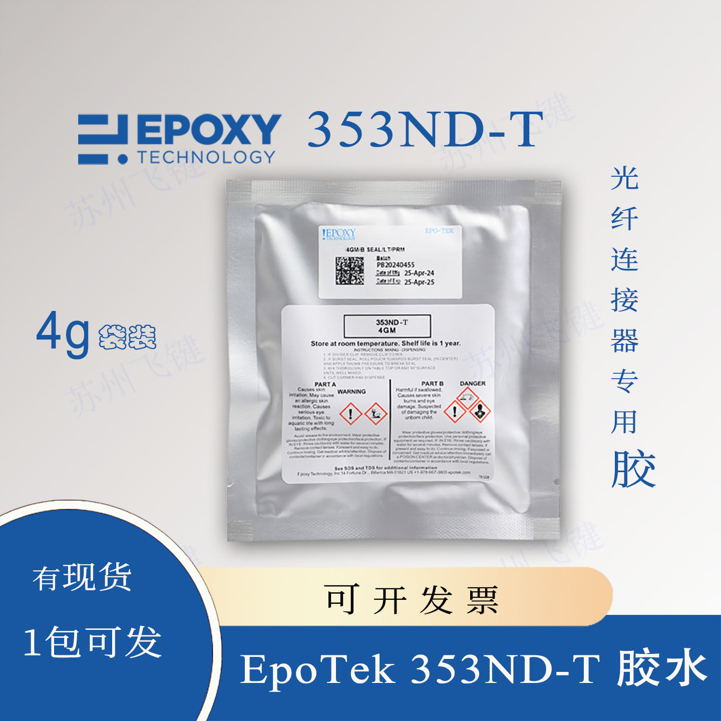 EpoTek353ND-T胶耐高温环氧树脂光纤连接器4克双袋装携带便混胶易