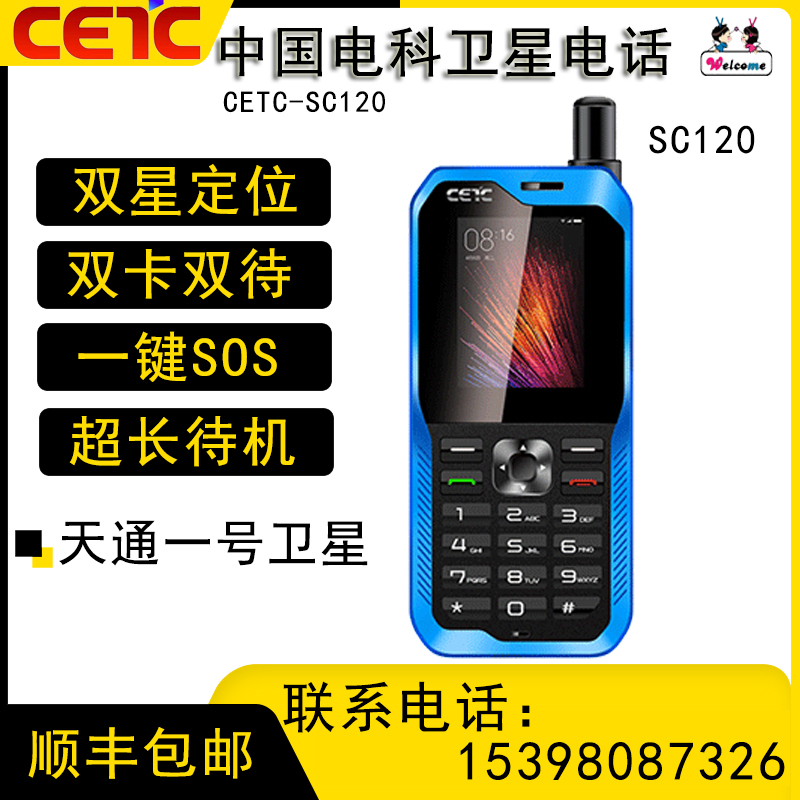 Tiantong One satellite phone homemade Beidou satellite phone SC120 China Electric Section 54 outdoor emergency