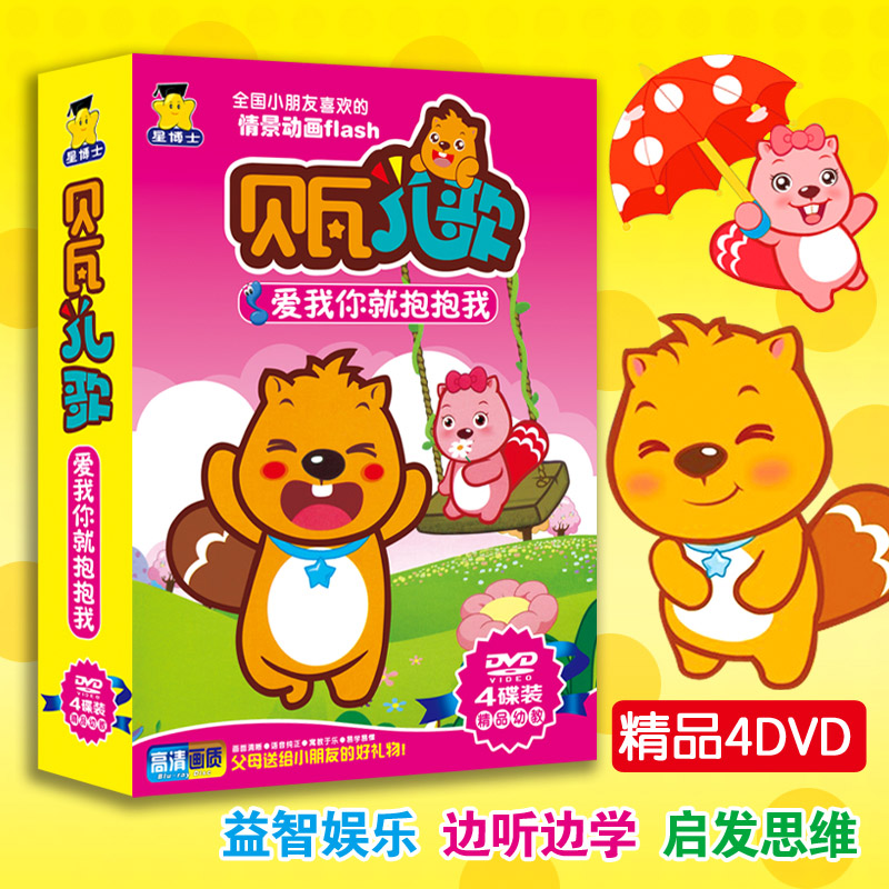 Bewa children's songs love me you hug me nursery rhymes animation HD video car DVD disc genuine