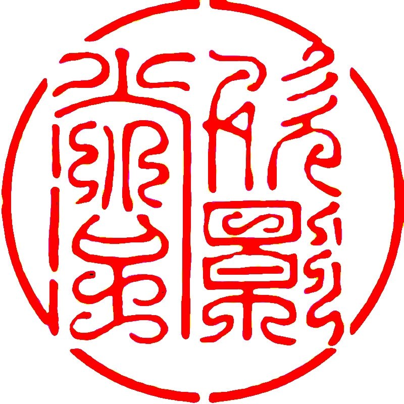 欣影堂软印社