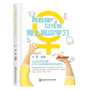 青春期女孩派(爱上高效学习) 木紫 著 文教 素质教育 家庭教育 新华书店正版图书籍黑龙江科学技术出版社