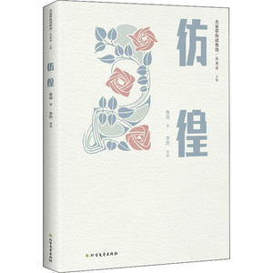 彷徨 鲁迅 著 陈 文学 中国文学名著读物 短篇小说集/故事集 新华书店正版图书籍北方文艺出版社