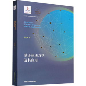 量子色动力学及其应用 何汉新 著 专业科技 基础科学 物理学 新华书店正版图书籍中国科学技术大学出版社
