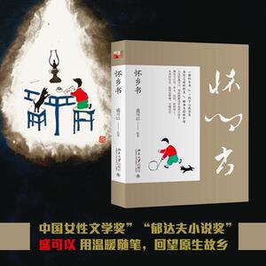 【新华正版包邮】怀乡书 文轩签名版 盛可以著 李健力荐 山是故乡青 月是故乡明 真切回望原生故乡 温暖清新水墨绘画随笔书籍