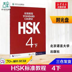 HSK标准教程4下(附光盘) 张军//董政 著 语言文字文教 新华书店正版图书籍 北京语言大学出版社 文轩网