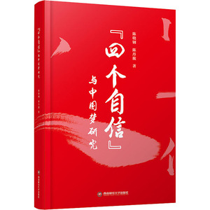 "四个自信"与中国梦研究 陈晓钢,陈 经管、励志 经济理论、法规 经济理论 新华书店正版图书籍西南财经大学出版社