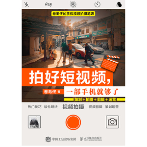 拍好短视频,一部手机就够了 策划+拍摄+剪辑+运营 卷毛佟 著 艺术 摄影理论 摄影艺术（新） 新华书店正版图书籍人民邮电出版社