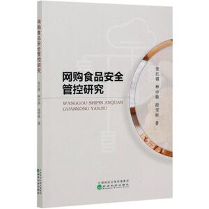 网购食品安全管控研究 张红霞//种 经管、励志 质量管理 管理其它 新华书店正版图书籍经济科学出版社