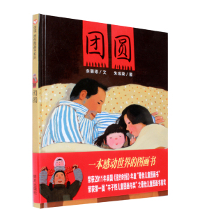 正版包邮 团圆绘本 过年啦新年正版精装硬壳硬皮 0-3-4-5-6周岁一二三年级小学生非注音版幼儿园启蒙绘本图画故事儿童亲子共读