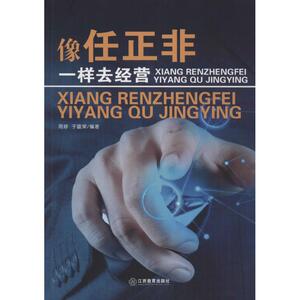 像任正非一样去经营 周婷,于富 经管、励志 管理实务 企业管理 新华书店正版图书籍江西教育出版社