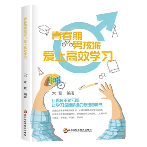 青春期男孩派(爱上高效学习) 木紫 著 文教 素质教育 家庭教育 新华书店正版图书籍黑龙江科学技术出版社