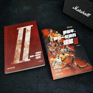 那些年.我们一起追的球星 2 天下足球 文学 杂文 中国古代随笔 新华书店正版图书籍金城出版社