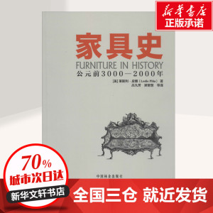 家具史 Leslie Pin 专业科技 建筑设计 建筑/水利（新） 新华书店正版图书籍中国林业出版社