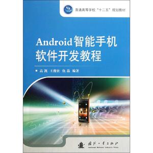Android智能手机软件开发教程 高凯 著作 专业科技 编程语言 程序设计（新） 新华书店正版图书籍国防工业出版社