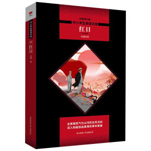 红日 全新修订版 吴强 著 王 文教 新课标阅读 中学教辅 新华书店正版图书籍陕西师范大学出版社