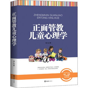 正面管教儿童心理学 周礼 著 文教 素质教育 育儿其他 新华书店正版图书籍文汇出版社
