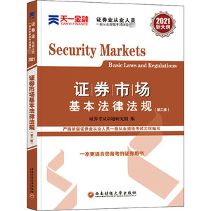 证券市场基本法律法规 2021 证券考试命题研究组 编 注册会计师考试经管、励志 新华书店正版图书籍 西南财经大学出版社