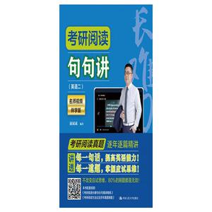 考研阅读句句讲(英语2名师视频伴学版) 颉斌斌 著 托福/TOEFL文教 新华书店正版图书籍 中国人民大学出版社