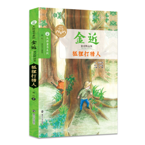 【新华书店正版】狐狸打猎人 金近 著眉睫 丛书主编 儿童文学小学生课外阅读正版书籍/可搭配查理九世哈利波特米小圈全套/南京大学