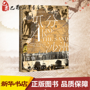 瓜分沙洲 英国、法国与塑造中东的斗争 (英)詹姆斯 社科 外国历史 欧洲史 新华书店正版图书籍社会科学文献出版社