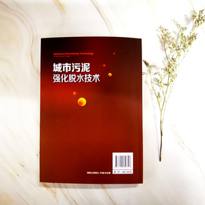 城市污泥强化脱水技术 冯国红 著 专业科技 环境科学 环境科学 新华书店正版图书籍化学工业出版社