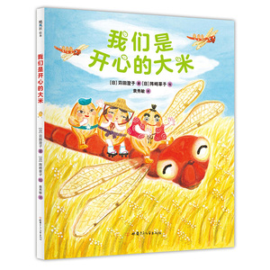 我们是开心的大米 (日)苅田澄 少儿 绘本/图画书/少儿动漫书 新华书店正版图书籍甘肃少年儿童出版社