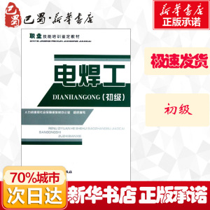 电焊工(初级) 孟宇泽 编 专业科技 工业技术其它 新华书店正版图书籍中国劳动社会保障出版社