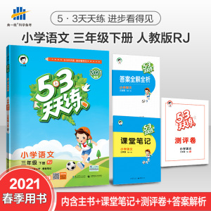 2021年春3年级下小学语文5·3天天练人教版+小学语文新课标阶梯阅读训练 3年级 第5版南 曲一线 编 等 小学教辅文教