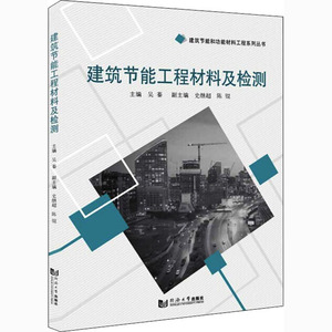 建筑节能工程材料及检测 吴蓁 编 专业科技 建筑材料 建筑/水利（新） 新华书店正版图书籍同济大学出版社
