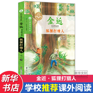 【新华书店正版】狐狸打猎人 金近 著眉睫 丛书主编 儿童文学小学生课外阅读正版书籍/可搭配查理九世哈利波特米小圈全套/南京大学
