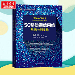 5G移动通信网络(从标准到实践)/新一代信息技术丛书 陈鹏 主编 专业科技 电子/通信（新） 新华书店正版图书籍机械工业出版社