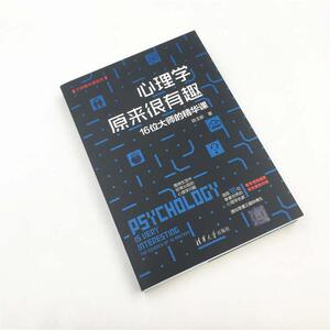心理学原来很有趣 16位大师的精华课 陈玉新 著 社科 心理学 新华书店正版图书籍清华大学出版社