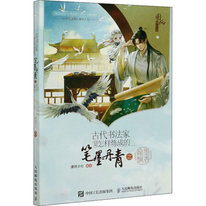 古代书法家是怎样炼成的 笔墨丹青之翰墨飘香 漫扬文化 艺术 书法理论 书法/篆刻/字帖书籍 新华书店正版图书籍人民邮电出版社